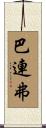 巴連弗 Scroll