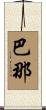 巴那 Scroll