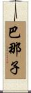 巴那子 Scroll