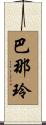 巴那玲 Scroll
