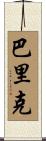 Barrick Scroll
