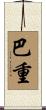 巴重 Scroll