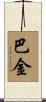 巴金 Scroll
