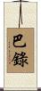 巴錄 Scroll