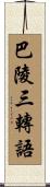巴陵三轉語 Scroll