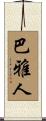 巴雅人 Scroll