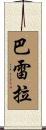 Barrera Scroll