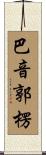 巴音郭楞 Scroll