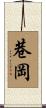 巷岡 Scroll