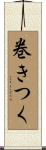 巻きつく Scroll
