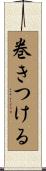 巻きつける Scroll