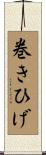 巻きひげ Scroll