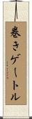 巻きゲートル Scroll