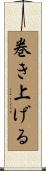巻き上げる Scroll