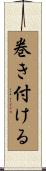 巻き付ける Scroll
