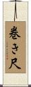 巻き尺 Scroll