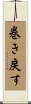 巻き戻す Scroll