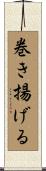 巻き揚げる Scroll
