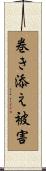 巻き添え被害 Scroll