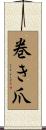 巻き爪 Scroll