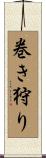 巻き狩り Scroll