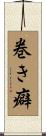 巻き癖 Scroll