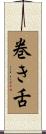 巻き舌 Scroll