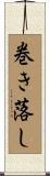 巻き落し Scroll
