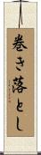 巻き落とし Scroll