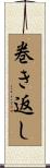 巻き返し Scroll