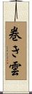 巻き雲 Scroll