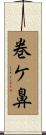 巻ケ鼻 Scroll