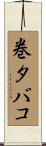 巻タバコ Scroll