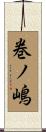 巻ノ嶋 Scroll