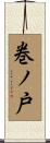 巻ノ戸 Scroll