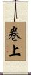 巻上 Scroll