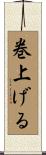 巻上げる Scroll