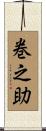 巻之助 Scroll