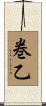 巻乙 Scroll