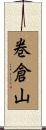 巻倉山 Scroll