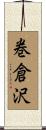 巻倉沢 Scroll