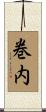 巻内 Scroll