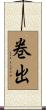 巻出 Scroll