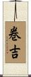 巻吉 Scroll