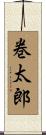 巻太郎 Scroll
