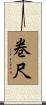 巻尺 Scroll