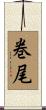 巻尾 Scroll