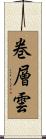 巻層雲 Scroll