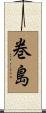 巻島 Scroll