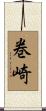 巻崎 Scroll